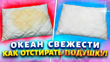 Видео как отстиЗасаленные и дурно пахнущие подушки будут снова как новые. Хитрости от экономных хозяек.рать подушку | OK.RU
