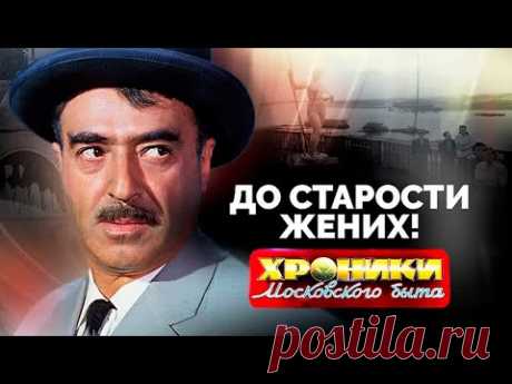 До старости жених | Олег Марусев, Георгий Милляр, Владимир Сошальский, Владимир Этуш