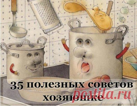 Советы хозяюшке. Очень полезные мелочи....актуальные и всегда нужные!
Ржавчина с плиты исчезнет, если протереть её поверхность горячим растительным маслом.
Если Вы разрезали клеёнчатую скатерть, то покройте место пореза с обеих сторон бесцветным лаком для ногтей. Пореза не будет видно.