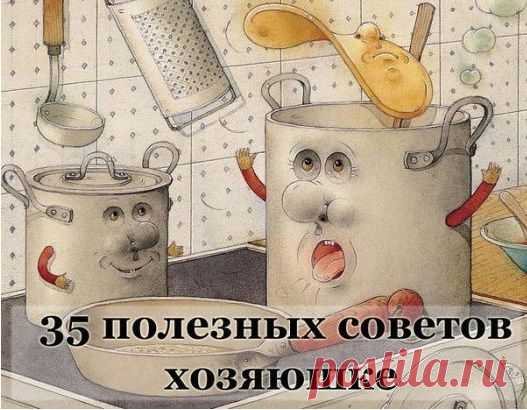 Советы хозяюшке. Очень полезные мелочи....актуальные и всегда нужные!
Ржавчина с плиты исчезнет, если протереть её поверхность горячим растительным маслом.
Если Вы разрезали клеёнчатую скатерть, то покройте место пореза с обеих сторон бесцветным лаком для ногтей. Пореза не будет видно.