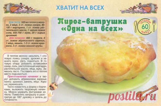 Пирог-ватрушка "Одна на всех"