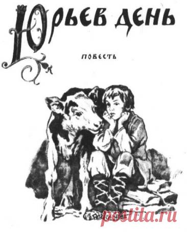 На Руси под именем Юрий, или Егорий, почитали великого мученика Георгия Победоносца — того самого, который изображен на гербе Москвы. Издавна он был одним из самых почитаемых святых на русской земле. Открытки на Юрьев день!