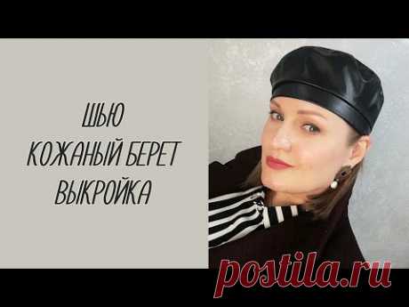 Кожаный берет ТРЕНД сезона, ВЫКРОЙКА
