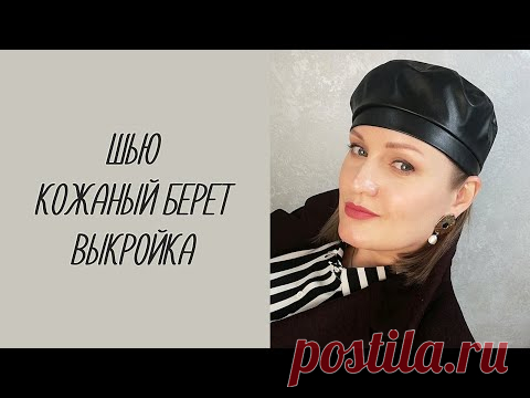 Кожаный берет ТРЕНД сезона, ВЫКРОЙКА