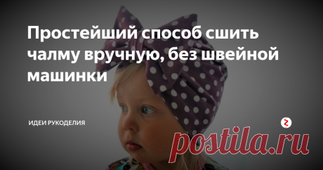 Простейший способ сшить чалму вручную, без швейной машинки ... бант съёмный. Таким же способом можно сшить чалму и для взрослого, достаточно только поменять мерки на свои.