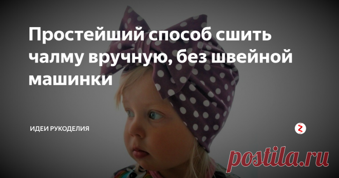 Простейший способ сшить чалму вручную, без швейной машинки ... бант съёмный. Таким же способом можно сшить чалму и для взрослого, достаточно только поменять мерки на свои.