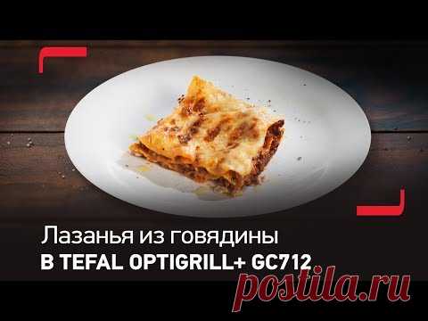 Лазанья с говяжьим фаршем в Tefal Optigrill+ GC712 с насадкой для запекания XA7228