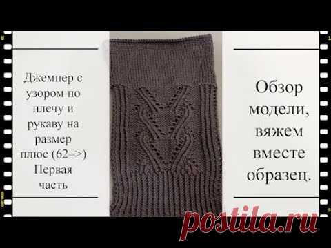 Джемпер с узором по плечу и рукаву. Размер плюс. Первая часть.