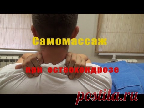 Самомассаж при шейном остеохондрозе и триггерным точкам