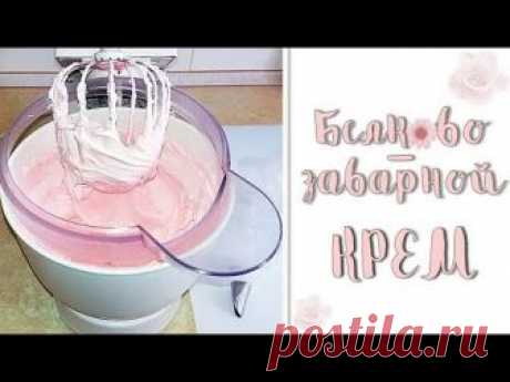 ЛУЧШИЙ Рецепт белково-заварного крема! НАТУРАЛЬНЫЙ ВКУС. НА ТОРТЕ НЕ ТЕЧЕТ! / Ceam recipe