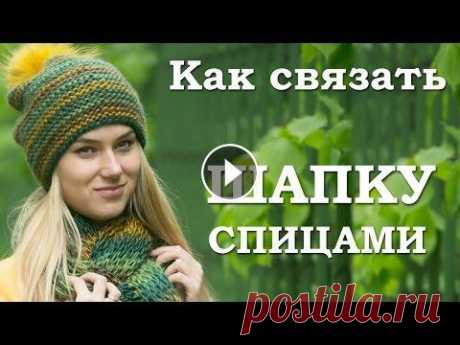 Как связать шапку спицами А вот и долгожданное видео на нашем канале - &quot;Как связать шапку спицами&quot;! Интересно, что шапки, связанные одинаковой вязкой, могут смотретьс...