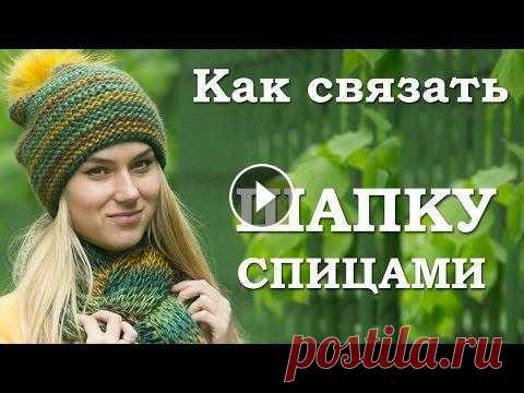 Как связать шапку спицами А вот и долгожданное видео на нашем канале - "Как связать шапку спицами"! Интересно, что шапки, связанные одинаковой вязкой, могут смотретьс...