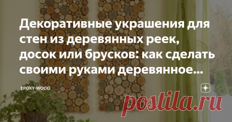 Декоративные украшения для стен из деревянных реек, досок или брусков: как сделать своими руками деревянное панно и куда его пов Всё большую популярность приобретают изделия из дерева, сделанные вручную. Они ценятся за свою природную красоту, экологичность и функциональность. Деревянные панно идеально украсят интерьер любого помещения.
Разновидность деревянного панно на стену
Чем быстрее развивается техника, тем больше человеку хочется вернуться в природу. Декор из дерева, панно или