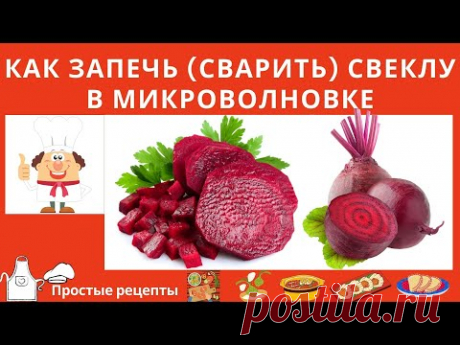 Как запечь сварить свеклу в микроволновке