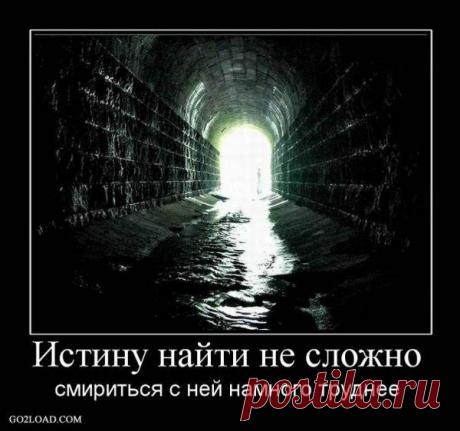 НЕ ГОВОРИ НЕПРАВДУ ! ЗНАЙ, ЧТО ВО ЛЖИ НЕТ СИЛЫ !