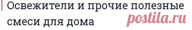 Освежители и прочие полезные смеси для дома