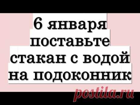 6 января поставьте стакан с водой на подоконник • Эзотерика для Тебя
