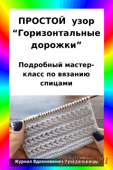 ПРОСТОЙ  узор “Горизонтальные дорожки”

Подробный мастер-класс по вязанию спицами