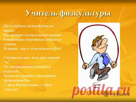 Картинки «С днем учителя физкультуры» (10 фото) ⭐ Забавник