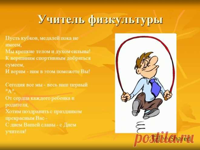 Картинки «С днем учителя физкультуры» (10 фото) ⭐ Забавник