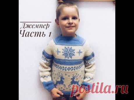 Джемпер для мальчика регланом сверху// Жаккард // Часть 1