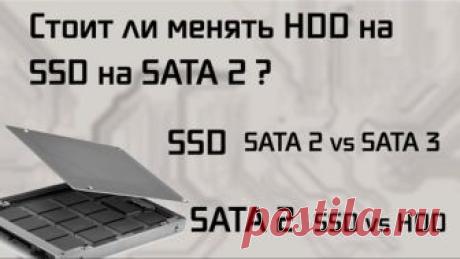 Стоит ли ставить SSD диск на SATA2?