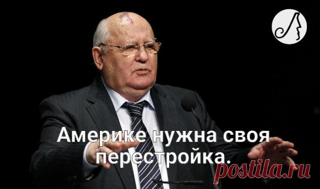 “Развалил мощнейшее государство” цитаты Горбачева, за которые становится стыдно | Личности | Яндекс Дзен