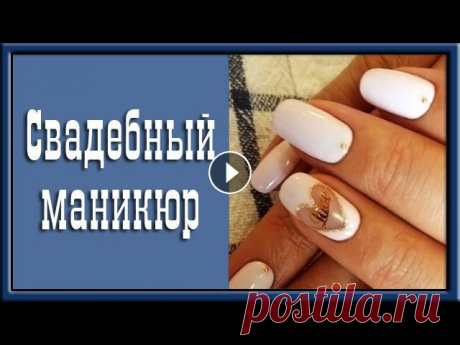 Как сделать маникюр дома? Свадебный маникюр Как сделать маникюр дома? Свадебный маникюр.Уважаемые зрители. Если Вы увидели своё видео на нашем канале и не хотите чтобы оно воспроизводилось, не н...