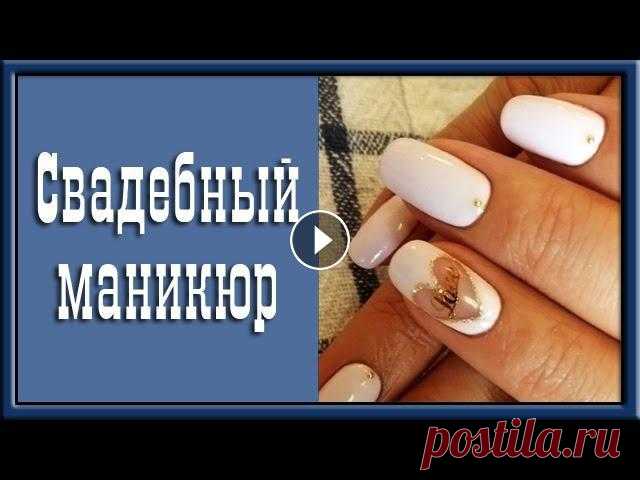 Как сделать маникюр дома? Свадебный маникюр Как сделать маникюр дома? Свадебный маникюр.Уважаемые зрители. Если Вы увидели своё видео на нашем канале и не хотите чтобы оно воспроизводилось, не н...
