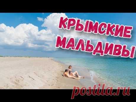 Crimea. UNREAL BEACH! CLEAN SEA! Crimean Maldives. Belyaus