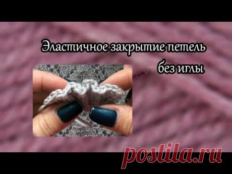 Очень простой способ эластичного закрытия петель без иглы