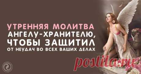 Утренняя молитва ангелу-хранителю, чтобы защитил от неудач во всех ваших делах 

С вечера наберите в стеклянную посуду чистую воду, и оставьте ее на ночь на окне. Утром встаньте на заре, возьмите посуду с водой и выйдите на балкон или на улицу. Если это невозможно из-за непогоды…