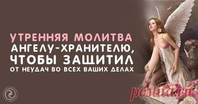 Утренняя молитва ангелу-хранителю, чтобы защитил от неудач во всех ваших делах 

С вечера наберите в стеклянную посуду чистую воду, и оставьте ее на ночь на окне. Утром встаньте на заре, возьмите посуду с водой и выйдите на балкон или на улицу. Если это невозможно из-за непогоды…