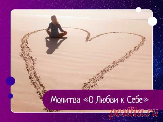 Молитва «О Любви к Себе»