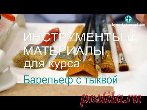 Инструменты и материалы. Курс для начинающих по барельефу.