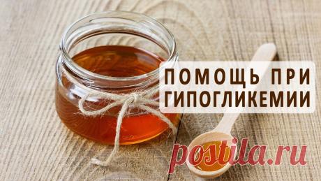 Какие способы лечения гипогликемии наиболее эффективны? https://diabet.znaju-kak.com -- Доступные и эффективные натуральные средства против сахарного диабета Гипогликемией называется состояние, во время которого по...