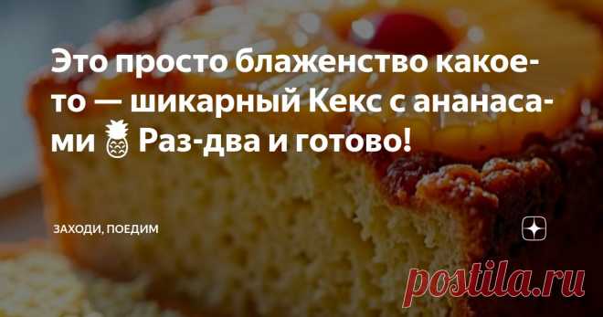 Это просто блаженство какое-то — шикарный Кекс с ананасами🍍Раз-два и готово! Статья автора «Заходи, поедим» в Дзене ✍: Рецепт потрясающе вкусного кекса с ананасами. Готовится ну очень просто, буквально все смешал за 10 минут, и поставил в духовку.