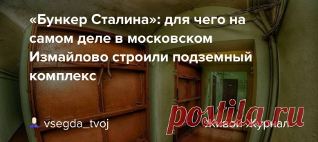 Бункер сталина для чего на самом деле в московском измайлово строили подземный комплекс — Всё про чистку вещей, дома и офиса. Как почистить квартиру, машину, золото, серебро, дом, мех, зеркало и многое другое...