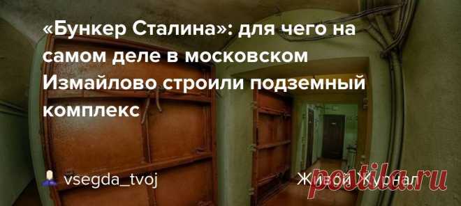 Бункер сталина для чего на самом деле в московском измайлово строили подземный комплекс — Всё про чистку вещей, дома и офиса. Как почистить квартиру, машину, золото, серебро, дом, мех, зеркало и многое другое...