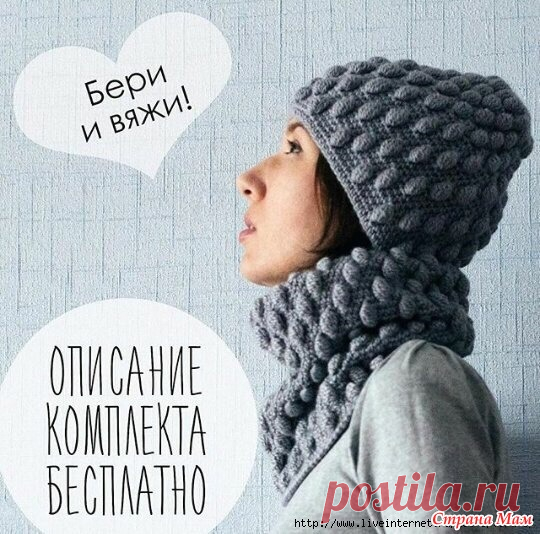 . Шапочка и снуд интересным узором Доброго времени суток, всем зашедшим на огонёк!