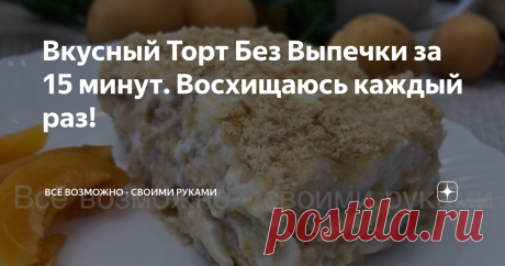 Вкусный Торт Без Выпечки за 15 минут. Восхищаюсь каждый раз! Добрый день ♡
Когда гости уже на пороге, а к чаю хочется что-нибудь приготовить, то советую приготовить этот "Банановый тортик" НИКАКОЙ духовки, всё быстро и просто.
Подписывайтесь на мой канал! Мне будет очень приятно если вы поделитесь своим опытом в комментариях, а также поставите лайк 👍
Приступим!