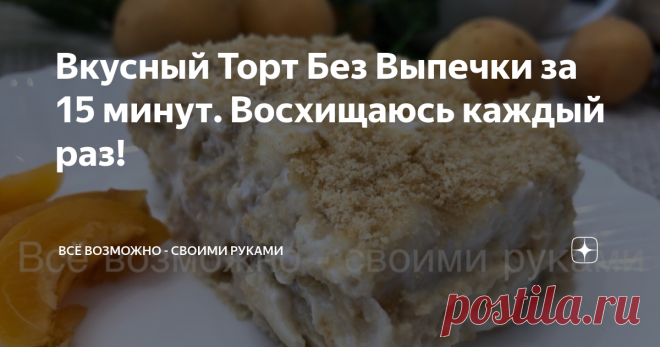 Вкусный Торт Без Выпечки за 15 минут. Восхищаюсь каждый раз! Добрый день ♡
Когда гости уже на пороге, а к чаю хочется что-нибудь приготовить, то советую приготовить этот 