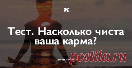 Тест. Насколько чиста ваша карма? Проверим?
