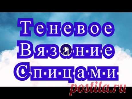 Теневое вязание спицами - Мастер-класс + подборка идей (в конце) Теневое вязание спицами - подробный обзор техники + подборка работ из Интернета....