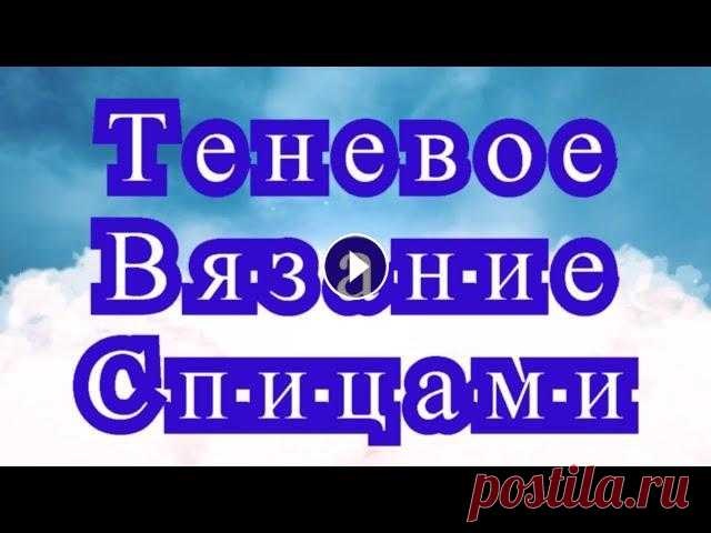 Теневое вязание спицами - Мастер-класс + подборка идей (в конце) Теневое вязание спицами - подробный обзор техники + подборка работ из Интернета....