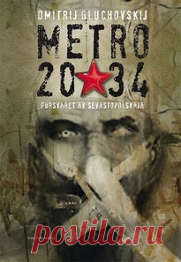 Метро 2034. Предыстория II Предыстория 2 является связующим звеном между книгами МЕТРО 2033 и МЕТРО 2034Помните чем заканчивается книга МЕТРО 2033:Он возвращался домой, в метро.А эта книга начинается:Он возвращался домой, в метро.И в этот момент его взгляд упал на дозиметр,который болтался у него на шее и на которыйв