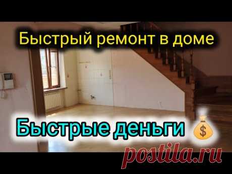 Косметический ремонт в частном доме.