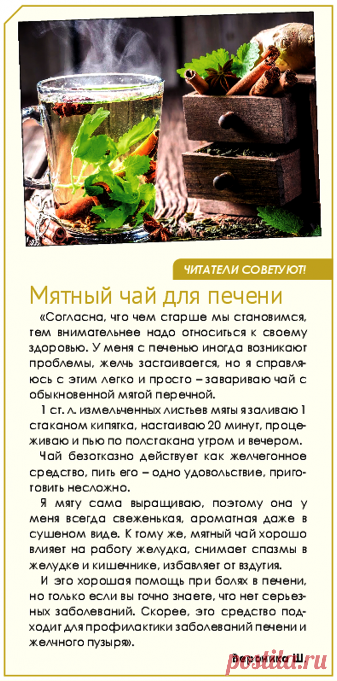 Мятный чай для печени