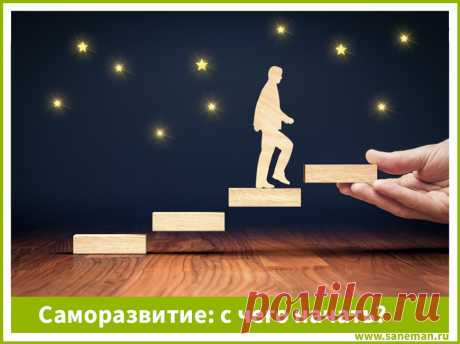 Саморазвитие: с чего начать? Статья рассказывает, что такое саморазвитие, и содержит полезные советы о том, как начать самосовершенствоваться и развиваться прямо сейчас.