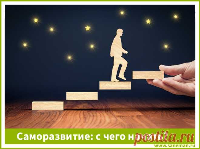 Саморазвитие: с чего начать? Статья рассказывает, что такое саморазвитие, и содержит полезные советы о том, как начать самосовершенствоваться и развиваться прямо сейчас.